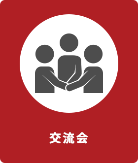 交流会