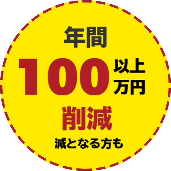 年間最大70万円削減